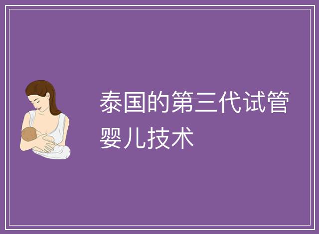 泰國的第三代試管嬰兒技術(shù)
