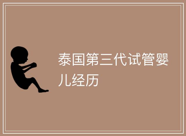 泰國第三代試管嬰兒經歷