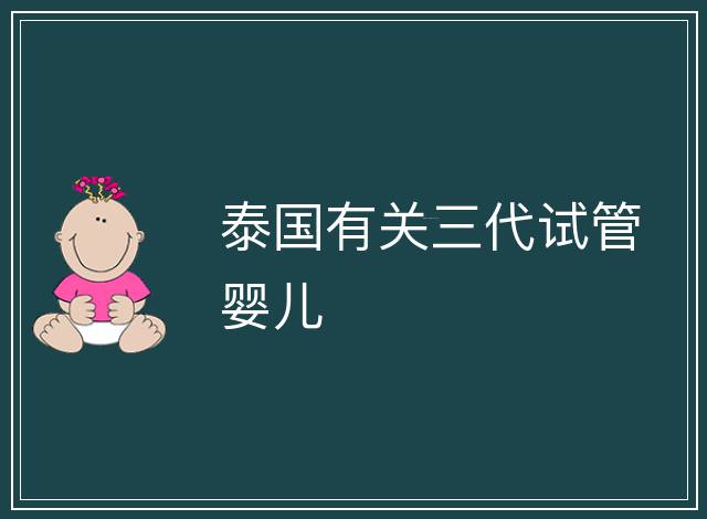 泰國有關三代試管嬰兒