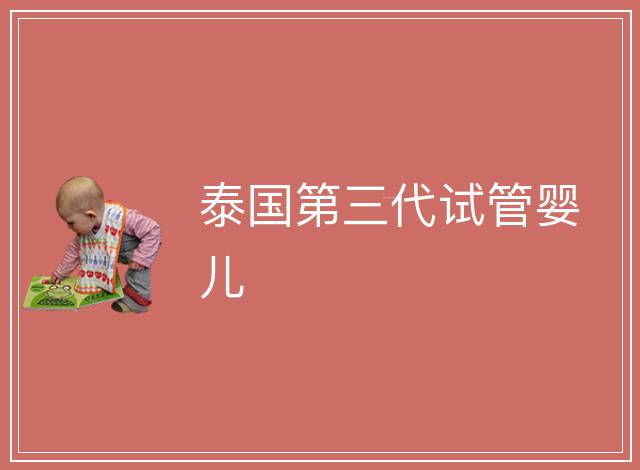 泰國第三代試管嬰兒