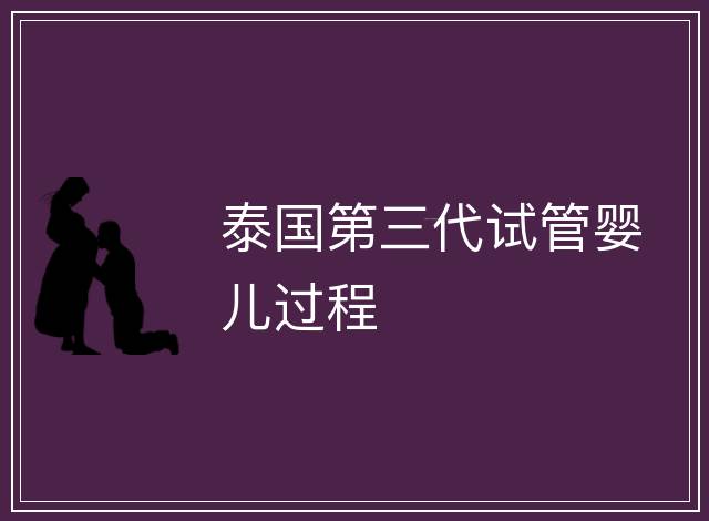 泰國第三代試管嬰兒過程