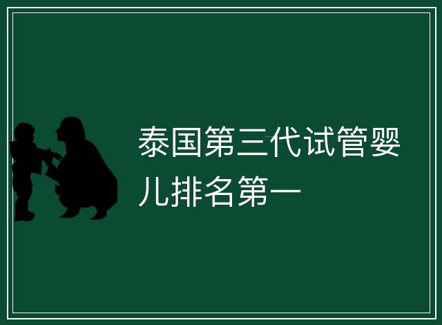 泰國第三代試管嬰兒排名第一