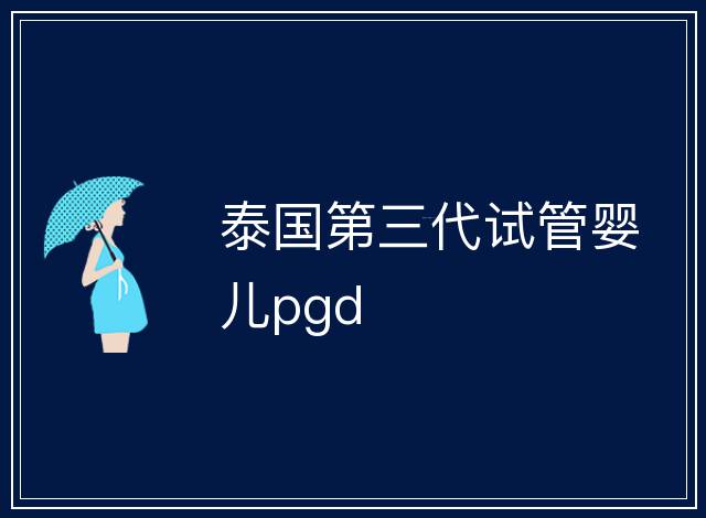 泰國第三代試管嬰兒pgd