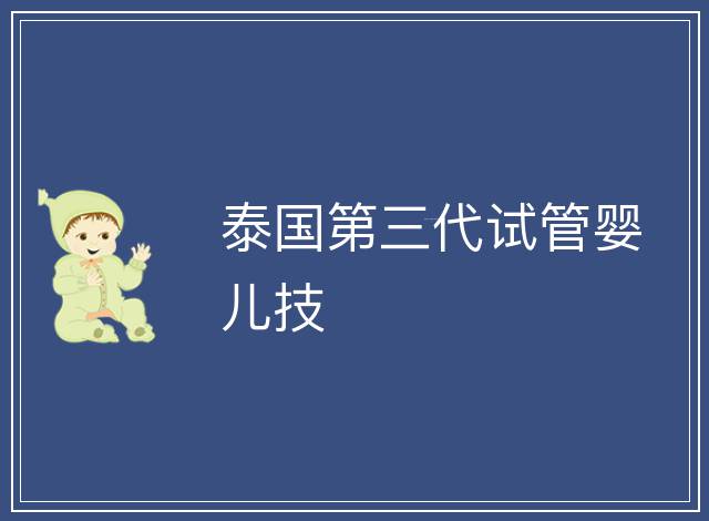 泰國第三代試管嬰兒技