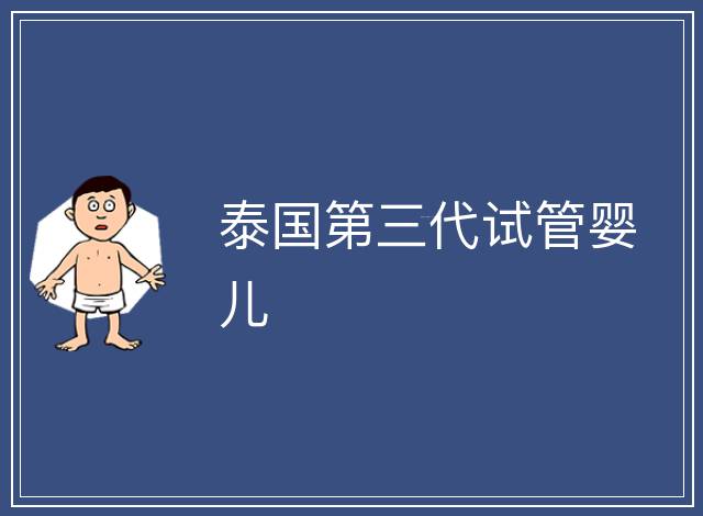 泰國第三代試管嬰兒