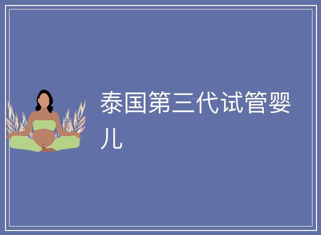 泰國第三代試管嬰兒