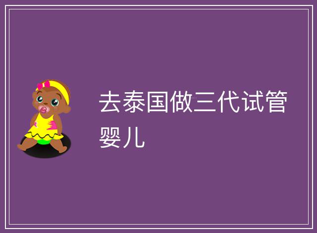 去泰國做三代試管嬰兒