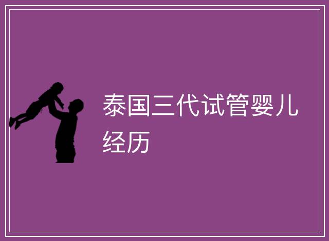 泰國三代試管嬰兒經歷