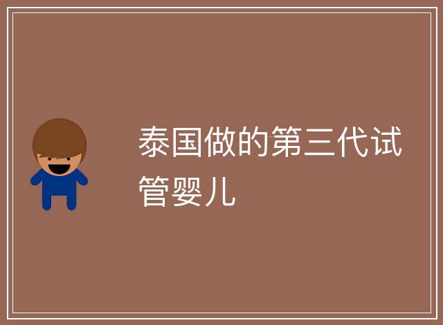 泰國做的第三代試管嬰兒