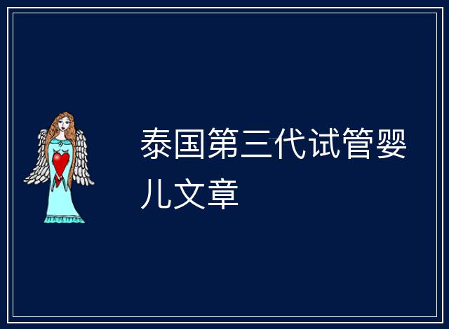 泰國第三代試管嬰兒文章