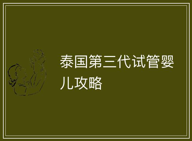 泰國第三代試管嬰兒攻略