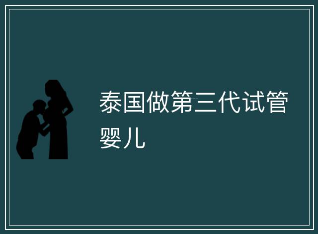 泰國做第三代試管嬰兒