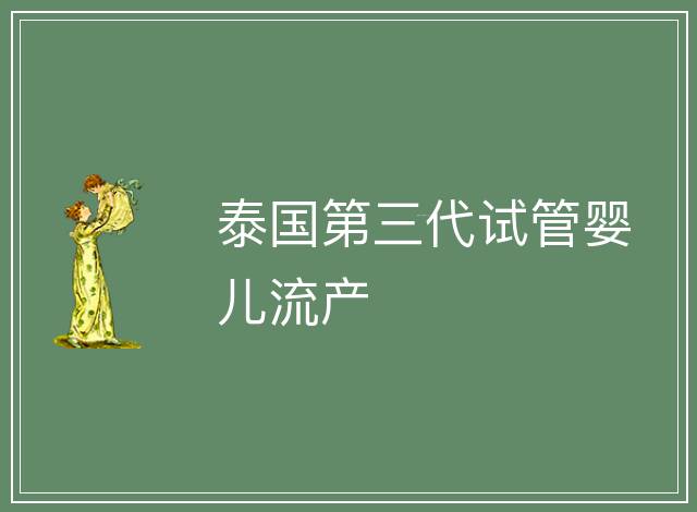泰國第三代試管嬰兒流產