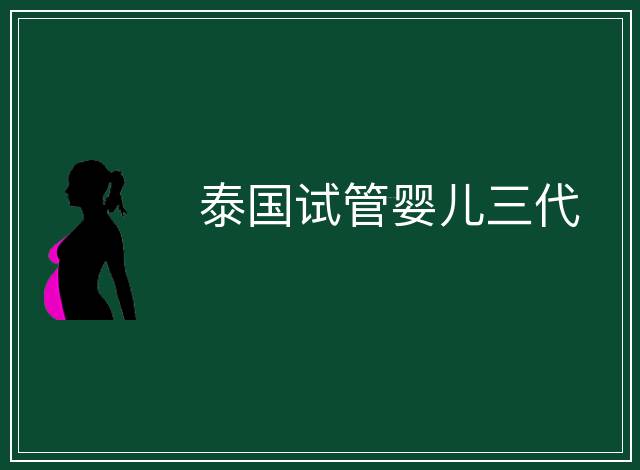 泰國試管嬰兒三代