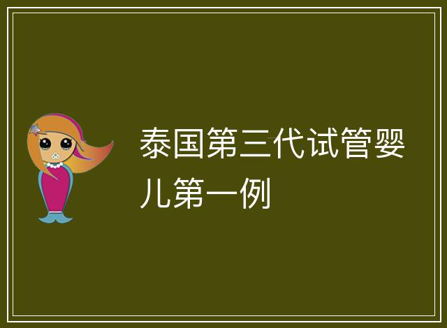 泰國第三代試管嬰兒第一例