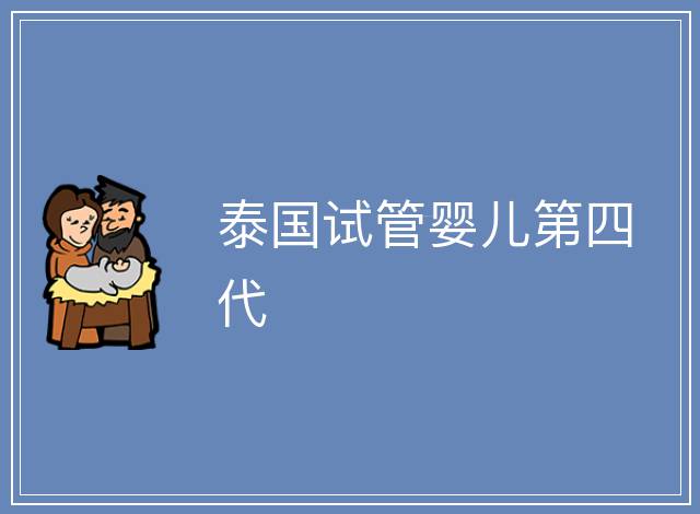 泰國試管嬰兒第四代