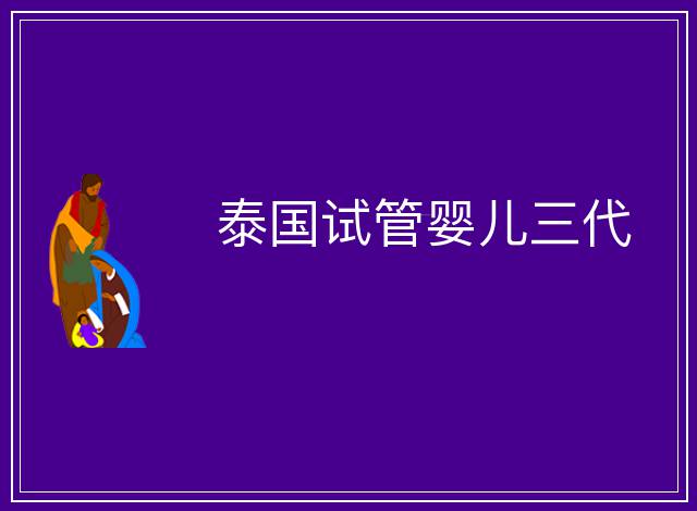 泰國試管嬰兒三代