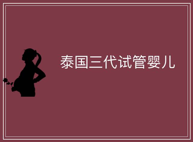 泰國三代試管嬰兒