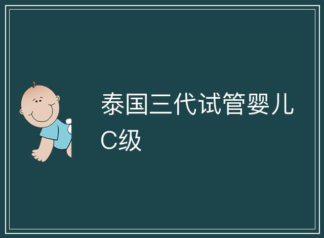 泰國三代試管嬰兒C級