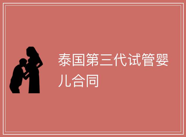 泰國第三代試管嬰兒合同