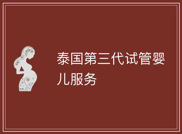 泰國第三代試管嬰兒服務