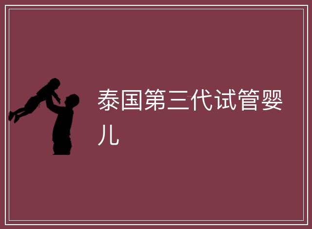 泰國第三代試管嬰兒