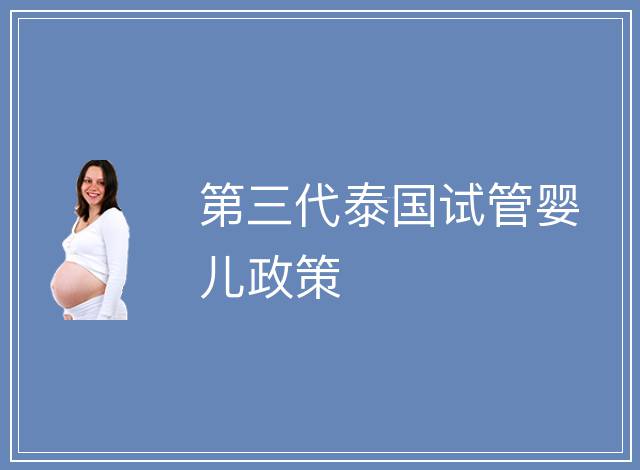 第三代泰國試管嬰兒政策