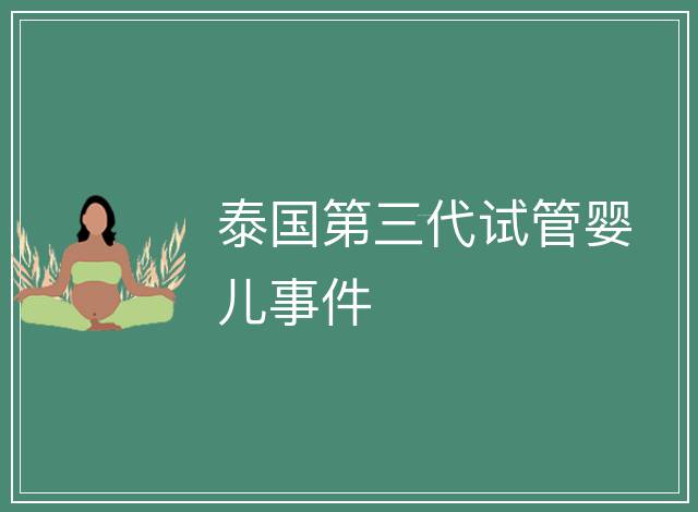 泰國(guó)第三代試管嬰兒事件