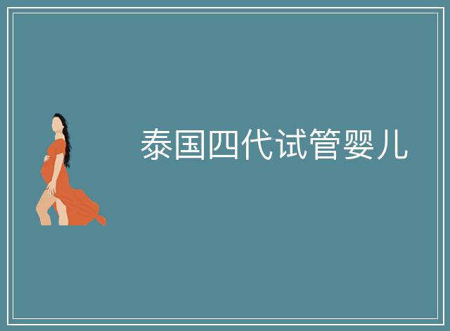 泰國(guó)四代試管嬰兒