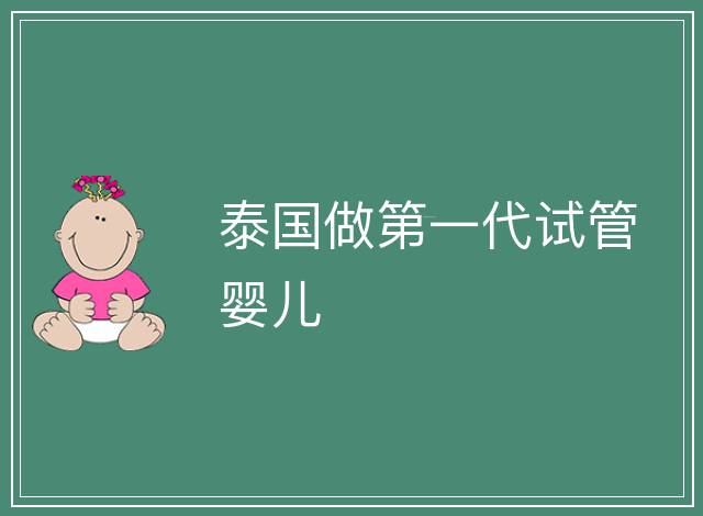 泰國做第一代試管嬰兒