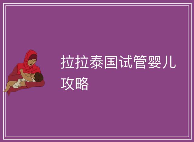 拉拉泰國(guó)試管嬰兒攻略